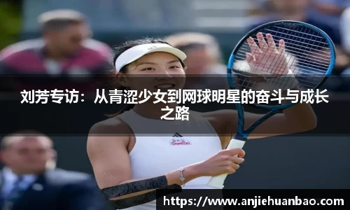 刘芳专访：从青涩少女到网球明星的奋斗与成长之路