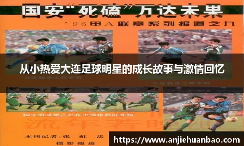 从小热爱大连足球明星的成长故事与激情回忆