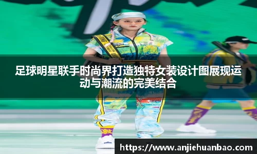 足球明星联手时尚界打造独特女装设计图展现运动与潮流的完美结合