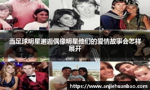 当足球明星邂逅偶像明星他们的爱情故事会怎样展开