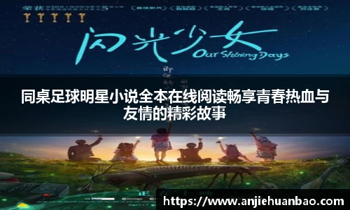 同桌足球明星小说全本在线阅读畅享青春热血与友情的精彩故事